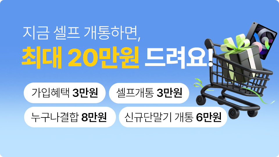 지금 셀프 개통하면 현금처럼 사용 가능한 SKY쿠폰 최대 24만원 혜택 드려요