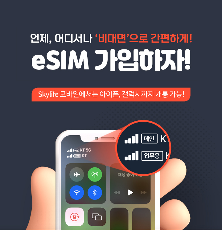 언제, 어디서나 '비대면'으로 간편하게! eSIM 가입하자! / Skylife 모바일에서는 아이폰, 갤럭시까지 개통 가능!