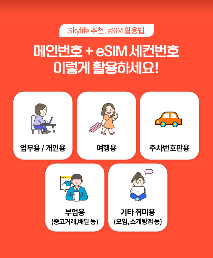 [Skylife 추천! eSIM 활용법] 메인번호 + eSIM 세컨번호 이렇게 활용하세요! / 업무용/개인용, 여행용, 주차번호판용, 부업용(중고거래, 배달 등), 기타 취미용(모임, 소개팅 앱 등)