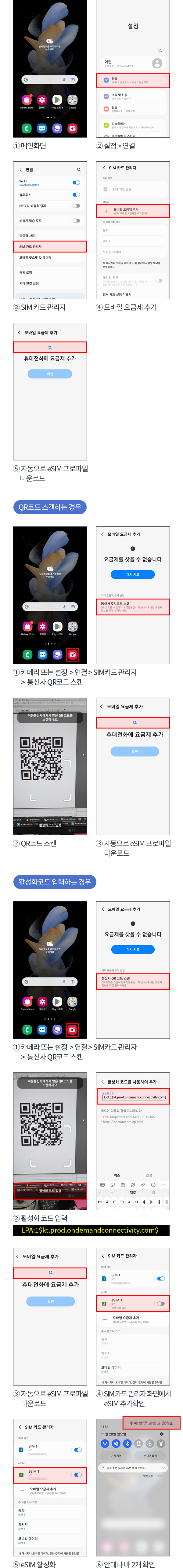 1.메인화면 2.설정>연결 3.SIM 카드 관리자 4.모바일 요금제 추가 5.자동으로 eSIM 프로파일 다운로드