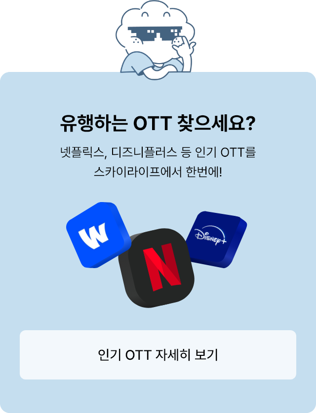 유행하는 OTT 찾으세요? 넷플릭스, 디즈니플러스 등 인기 OTT를 스카이라이프에서 한번에!