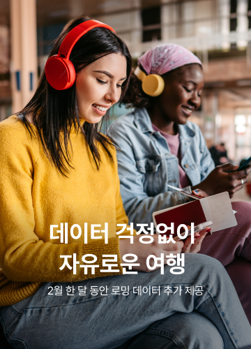 데이터 걱정없이 / 자유로운 여행 / 2월 한 달 동안 로밍 데이터 추가 제공