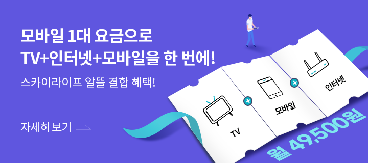 모바일 1대 요금으로 TV+인터넷+모바일을 한 번에! 스카이라이프 알뜰 결합 혜택!