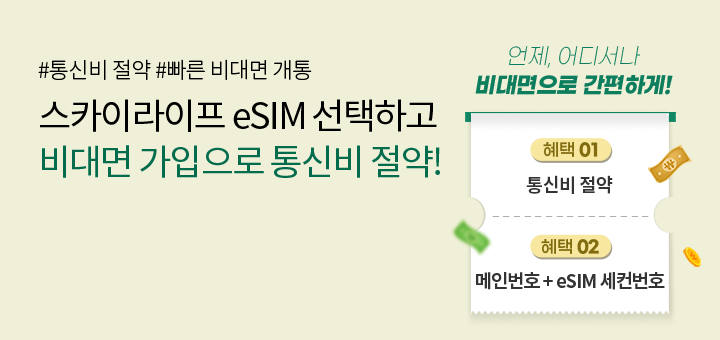 스카이라이프 eSIM 선택하고 비대면 가입으로 통신비 절약!